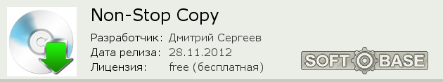 Программа Non-Stop Copy Скачать Бесплатно На Русском Языке