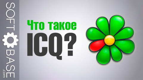 Что такое ICQ?