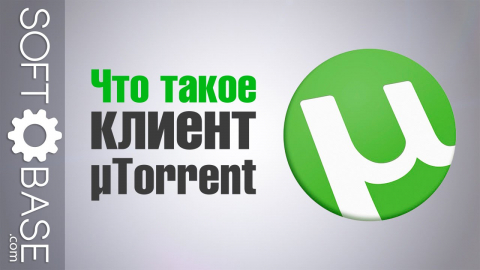 Что такое клиент µTorrent