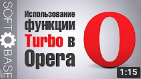 Использование функции “Turbo” в Opera