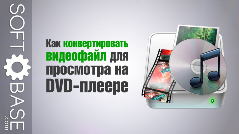 Как конвертировать видеофайл для просмотра на DVD-плеере