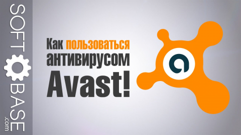 Как пользоваться антивирусом Avast!