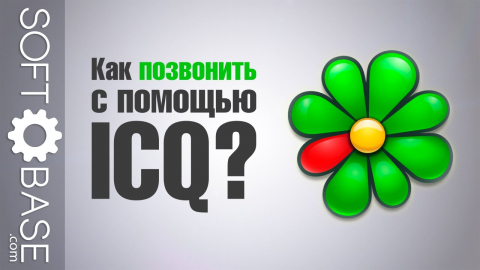 Как позвонить с помощью ICQ?