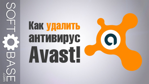 Как удалить антивирус Avast!