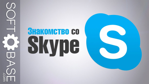 Знакомство со Skype
