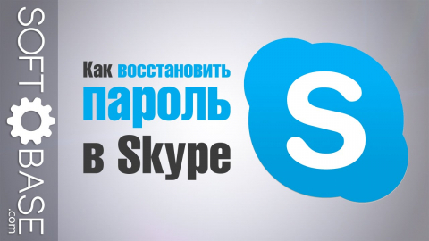 Как восстановить пароль в Skype