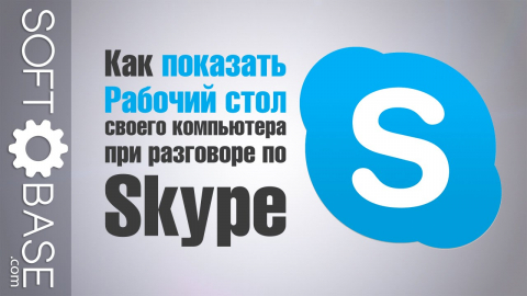 Как показать “Рабочий стол” своего компьютера при разговоре по Skype?
