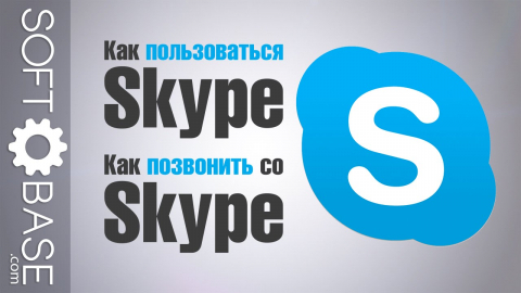 Как пользоваться Skype. Как позвонить со Skype