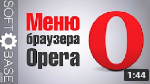 Меню браузера Opera