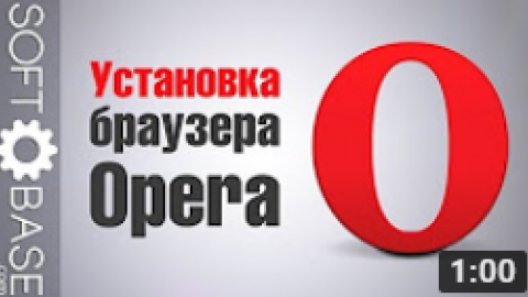 Установка браузера Opera