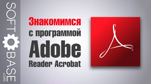 Знакомимся с программой Adobe Reader Acrobat