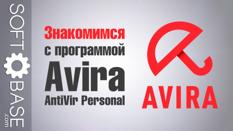 Знакомимся с программой Avira AntiVir Personal