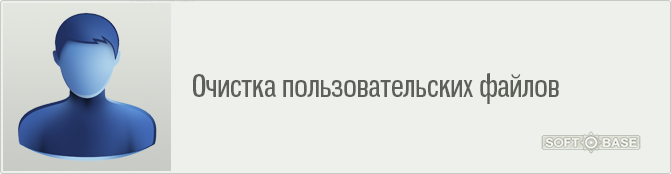 чистка ноутбука от ненужных программ и файлов