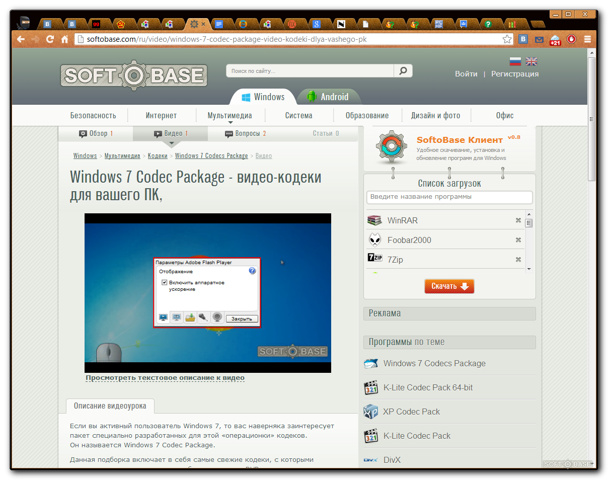 Кодеки для windows 10. Видео кодеки для Windows 7 названия. Окно видеокодека. Почему вылетает браузер на ПК. SOFTOBASE.