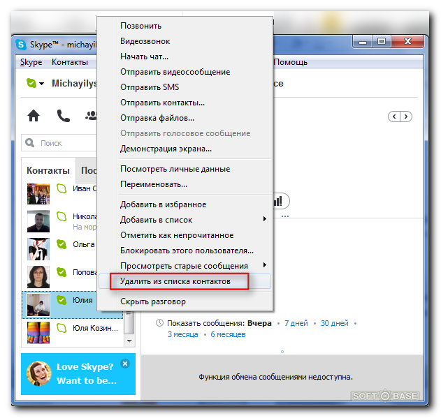 Как удалить контакт в скайпе